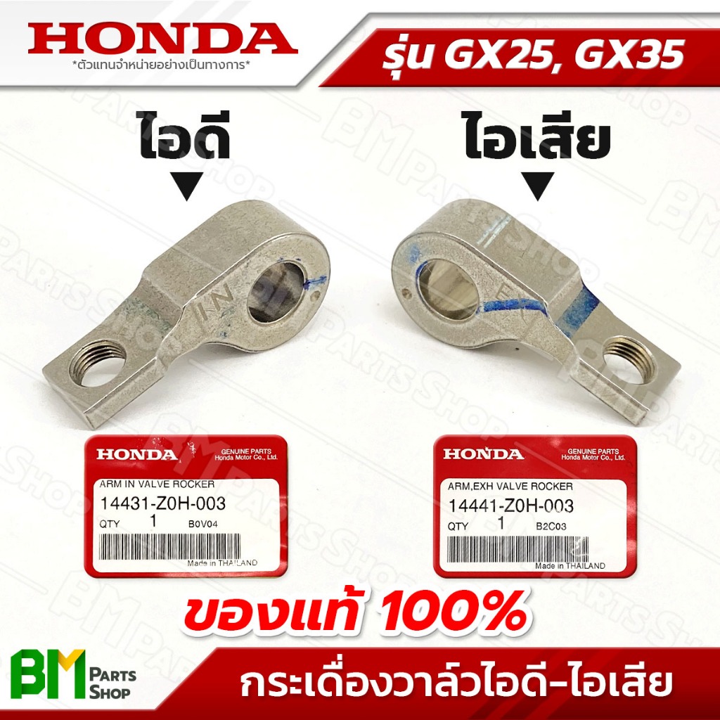 HONDA กระเดื่องวาล์วไอดี-ไอเสีย รุ่น GX25, GX35 อะไหล่เครื่องตัดหญ้าฮอนด้าแท้100%