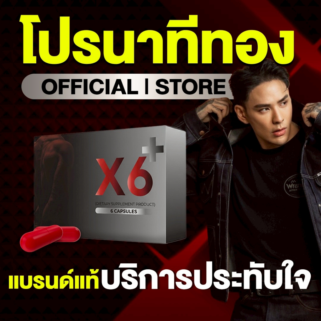 X6 เอ็กซ์หก เอ็กซ์ 6 ผลิตภัณฑ์เสริมอาหาร ท่านชาย ตราเอ็กซ์หก X6 ไม่ระบุชื่อหน้ากล่อง 6แคปซูล/กล่อง