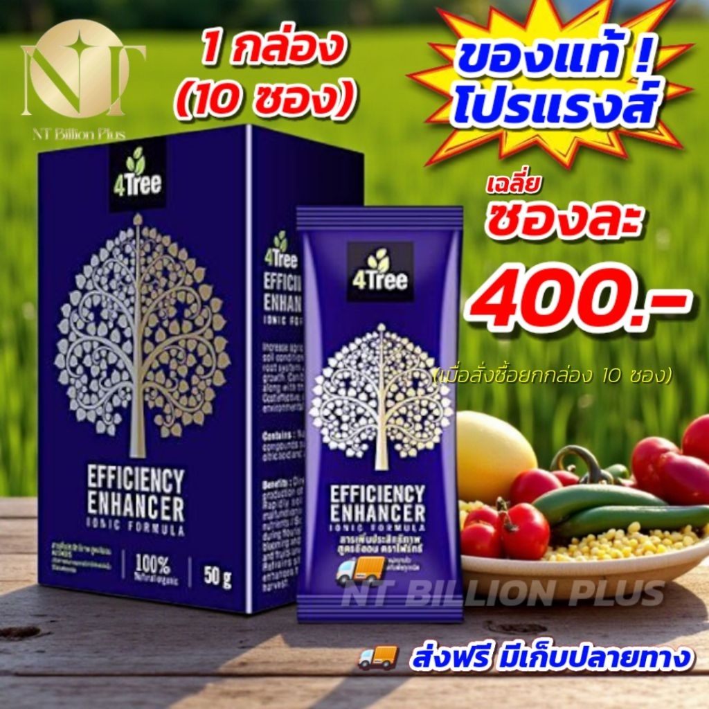 [ยกกล่อง ส่งฟรี] 4Tree โฟร์ทรี เร่งการเจริญเติบโตพืช  เพิ่มผลผลิต บำรุงดิน