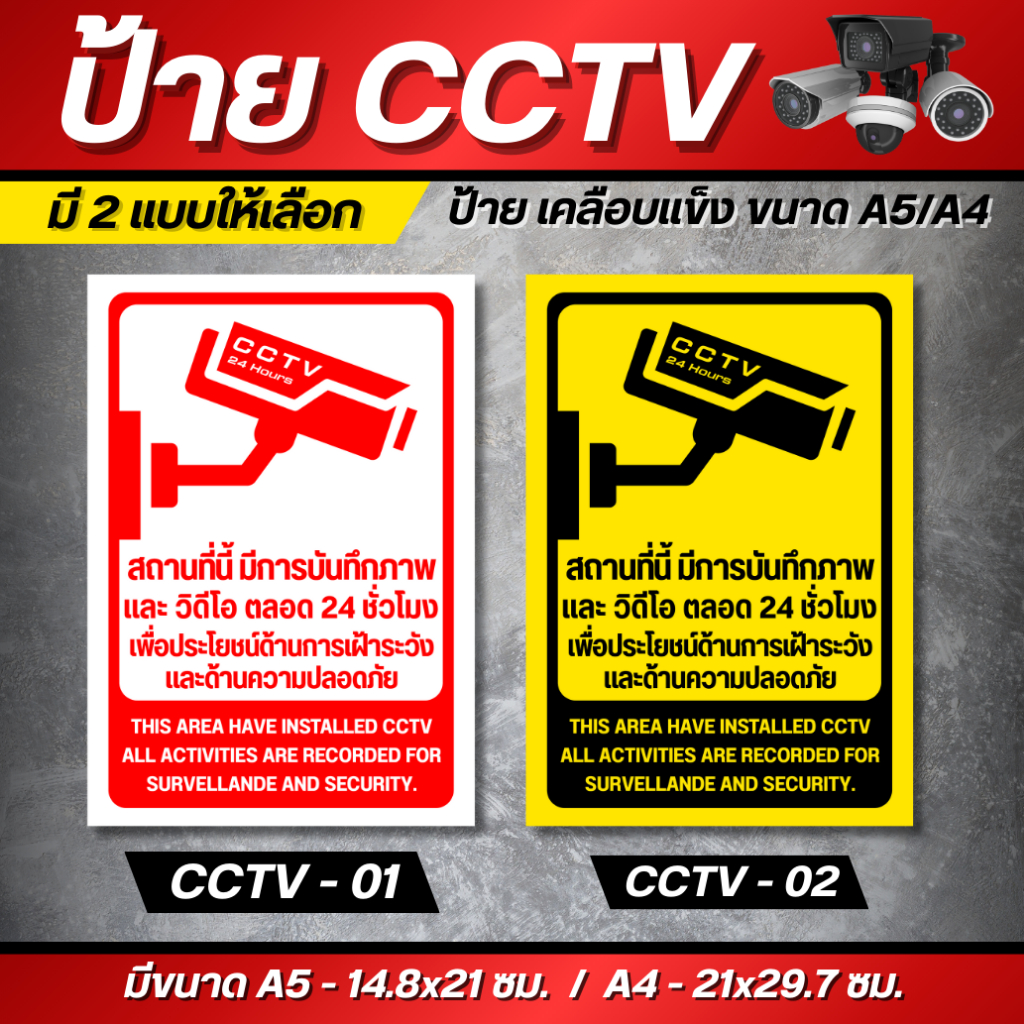 ป้าย CCTV เคลือบแข็ง ขนาด A5/A4  เพิ่มความมั่นใจและความปลอดภัยในพื้นที่ของคุณด้วย ป้ายแจ้งเตือนกล้องวงจรปิด (CCTV) แจ้งเ