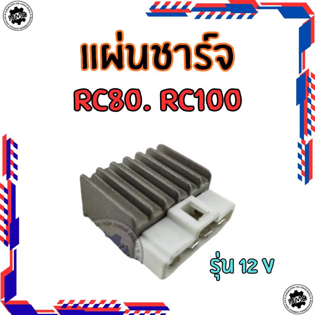 ใหม่  แผ่นชาร์จ suzuki rc80 rc100 12 v ของใหม่  แผ่นชาร์จ rc80 rc100 12 v รุ่นปลั๊กใหญ่.