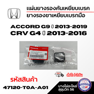 HONDA แผ่นยางรองคันเหยียบเบรค ยางรองขาเหยียบเบรกมือ ACCORD G…