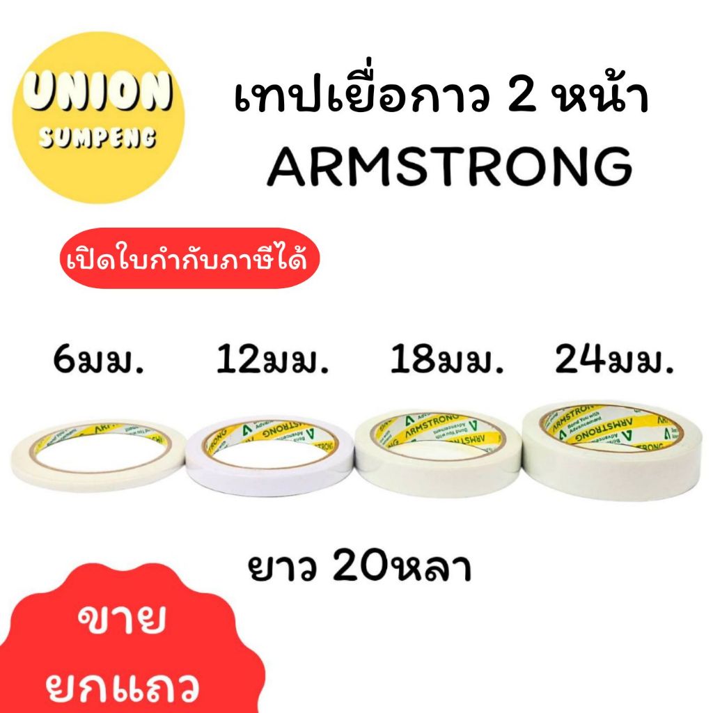 (USP)💢เนื้อเยอะ20หลาจุกๆ💢(ยกแถว6-12ม้วน) ARMSTRONG เทปกาว2หน้า เยื่อกาว เทปกาวสองหน้า  6มม/ 12มม/ 18มม/24มม x ยาว 20หลา