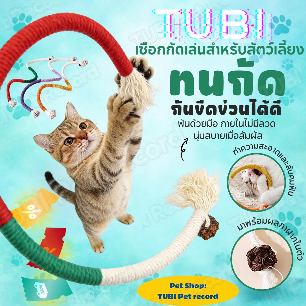 TUBI😻เชือกงู ของเล่น เชือกแมว🐱 กัดสนุก เคี้ยวสบาย เชือกฝ่ายธรรมชาติ ทําความสะอาดฟัน ผลมาทาทาบิดึงดูดCOD