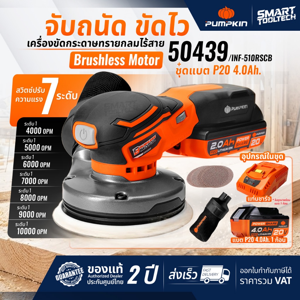 🔥รุ่นใหม่2026 ส่งด่วน🔥 เครื่องขัดกระดาษทรายไร้สาย 5" PUMPKIN 50439 INF-510RSCB เครื่องขัดกระดาษทราย