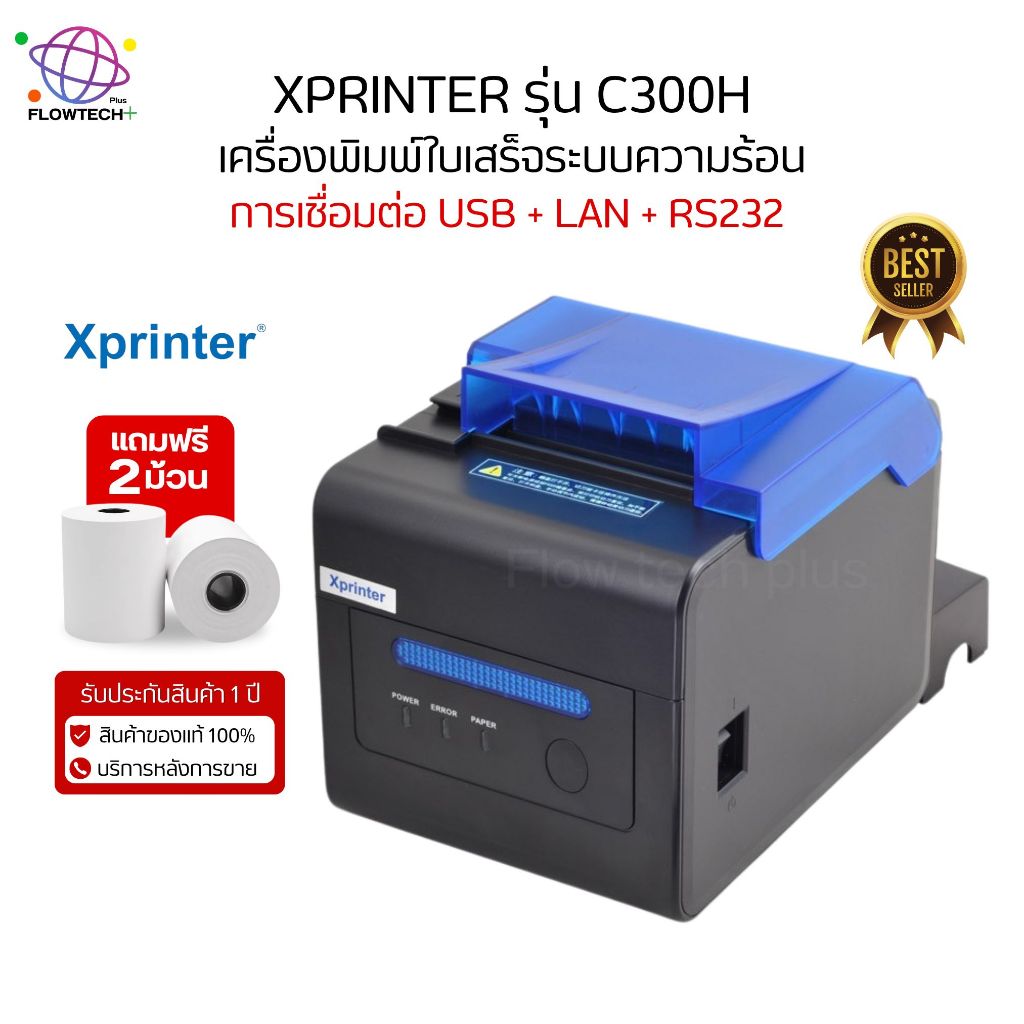 เครื่องพิมพ์ใบเสร็จ XPrinter รุ่น XP-C300H ระบบความร้อน เชื่อมต่อ USB + LAN + RS232 ฟรีกระดาษ 2 ม้วน