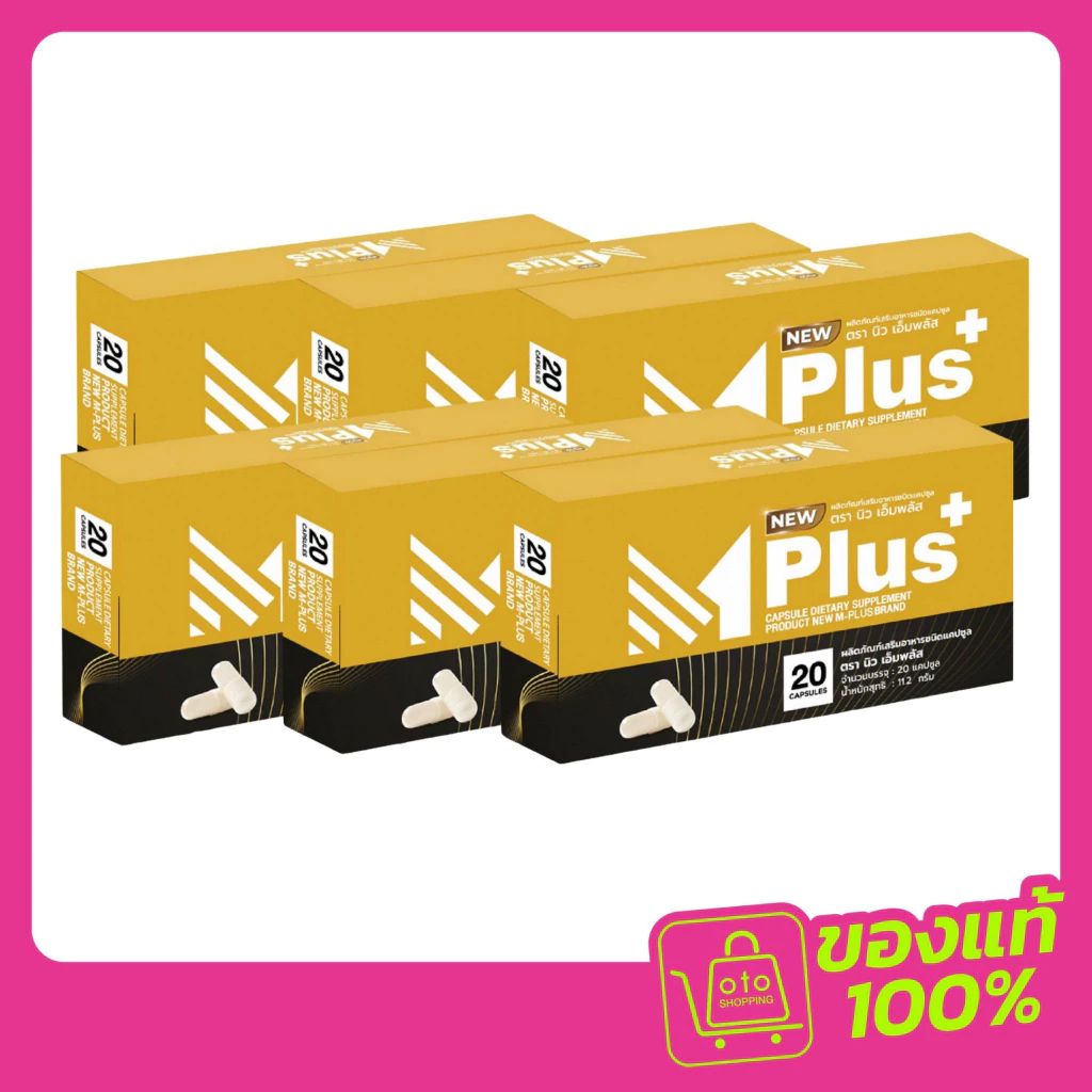 NEW Mplus ผลิตภัณฑ์เสริมอาหารท่านชาย จำนวน 6 กล่อง (120 capsules) (1กล่อง/20แคปซูล)
