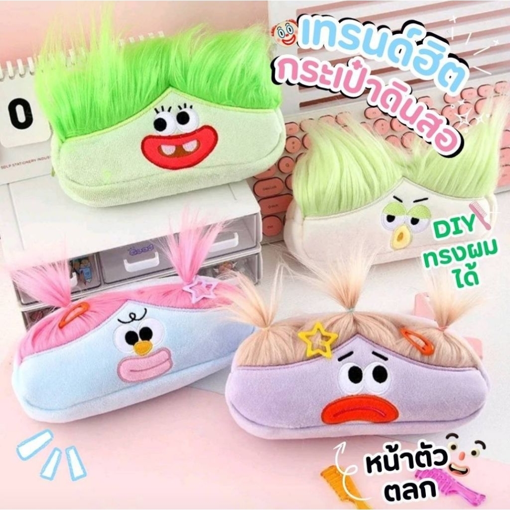 พร้อมส่งจากไทย กระเป๋าดินสอ ตัวการ์ตูนหน้าตลก DIY ทรงผมเองได้ กระเป๋าเครื่องเขียน กระเป๋าอเนกประสงค์ มีซิป จุของได้เยอะ