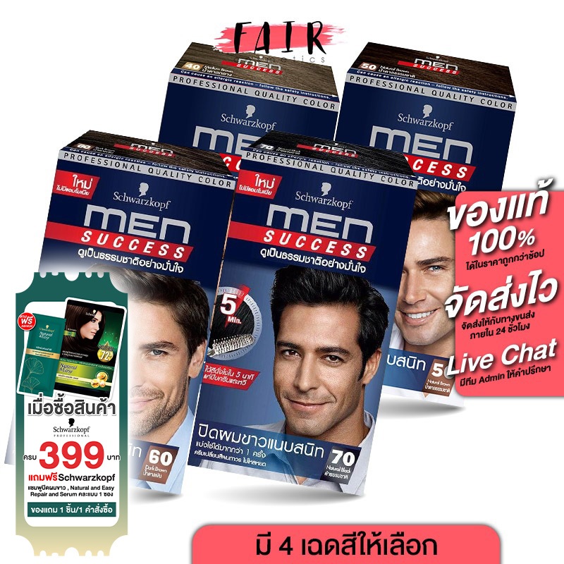 Schwarzkopf Men Success ชวาร์สคอฟ เมน ซัคเซส - ครีมเปลี่ยนสีผม ย้อมผม สำหรับผู้ชาย