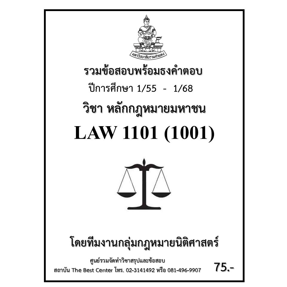 ธงคำตอบ LAW1101 (LAW1001) หลักกฎหมายมหาชน (1/55 – 1/68)