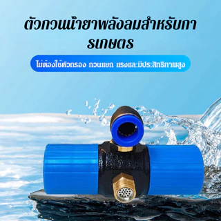 เครื่องกวนน้ำยาพลังลมแบบผสมอัตโนมัติ ที่กวนน้ำยา 2in1 สามารถดูดและกรองน้ำในตัวเดียว สะดวกทุกการเกษตร