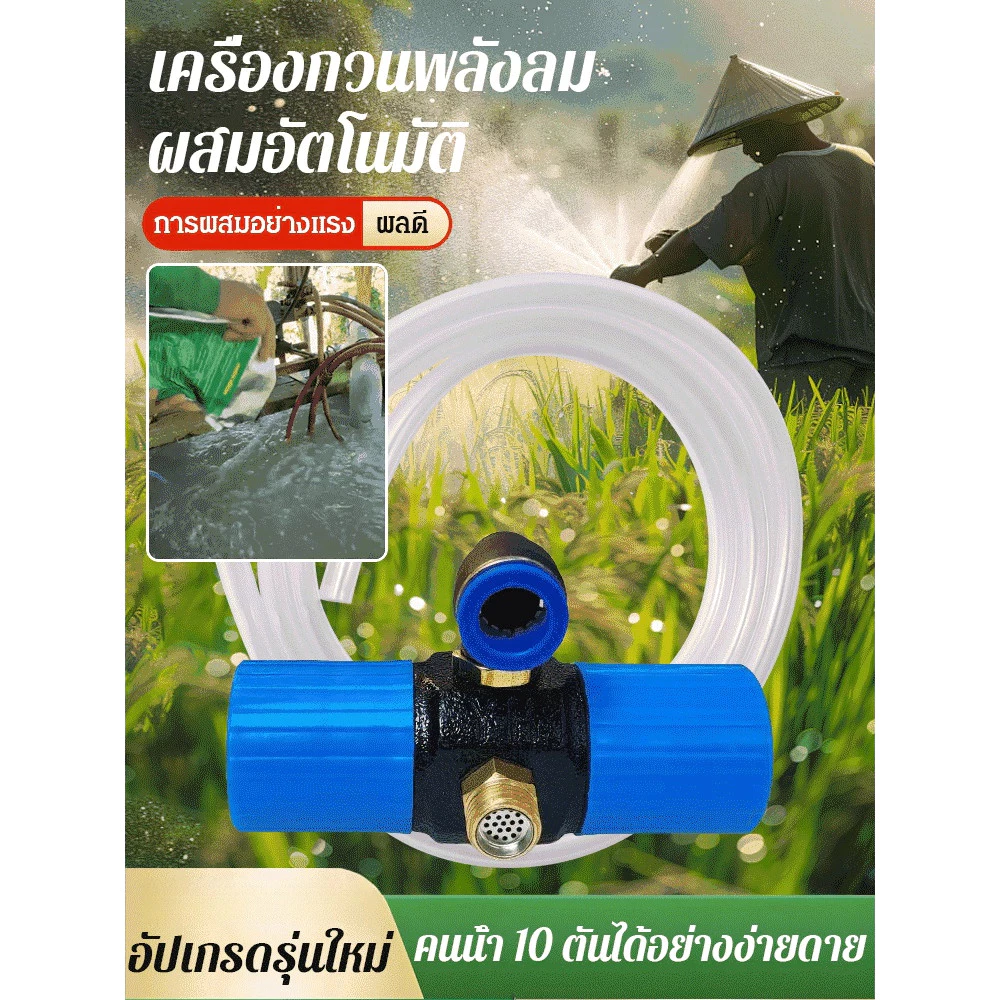 เครื่องกวนน้ำยาพลังลมแบบผสมอัตโนมัติ ที่กวนน้ำยา 2in1 สามารถดูดและกรองน้ำในตัวเดียว สะดวกทุกการเกษตร