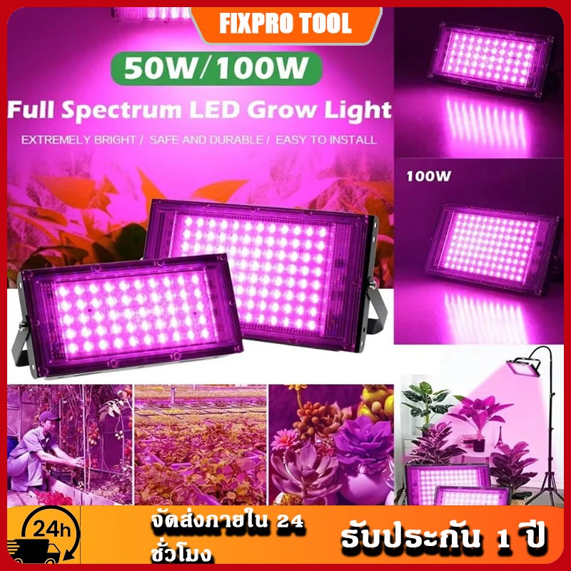 จัดส่งจากไทย ไฟ ปลูก พืชคลุมดิน สเปกตรัมเต็ม LED Grow light  220V 50W/100W ไฟปลูกต้นไม้