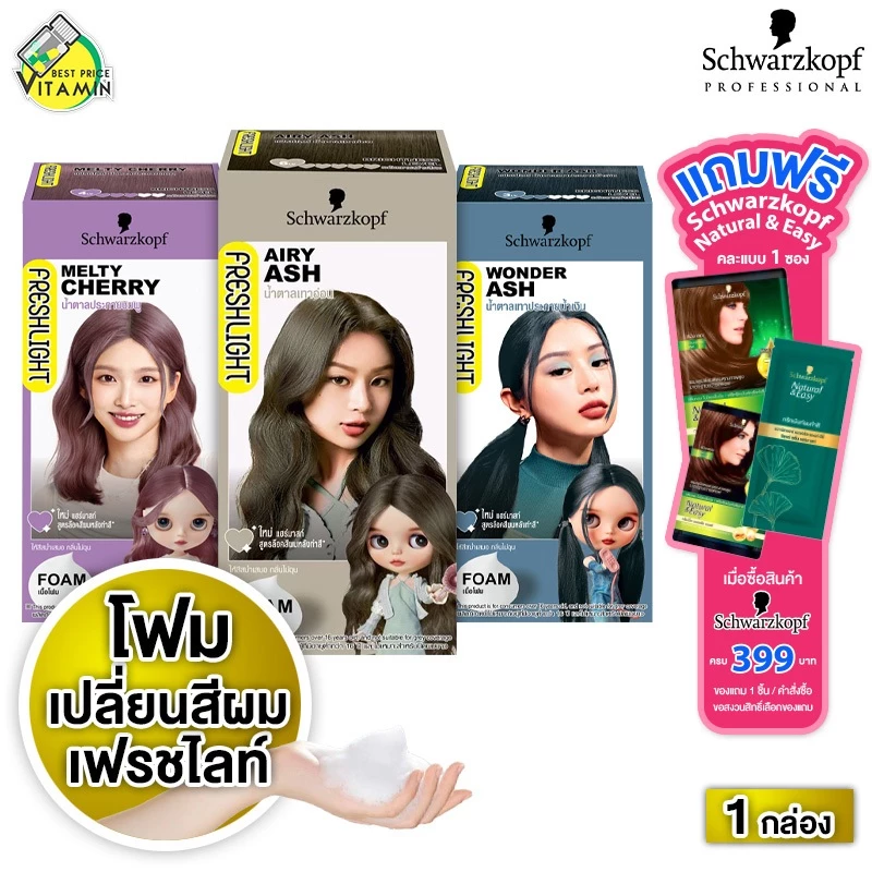 [1 กล่อง] Schwarzkopf FreshLight Foam Color ชวาร์สคอฟ ผลิตภัณฑ์ เปลี่ยนสีผม สุดฮิตจากญี่ปุ่น [มีให้เลือก 12 สี] ย้อมสีผม