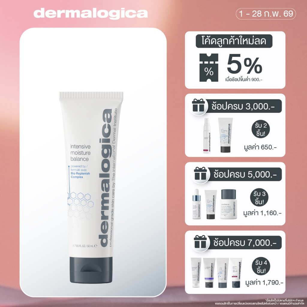 Dermalogica Intensive Moisture Balance เดอร์มาลอจิกา อินเทนซีฟ มอยส์เจอร์ บาล้านซ์ 50ml/100ml