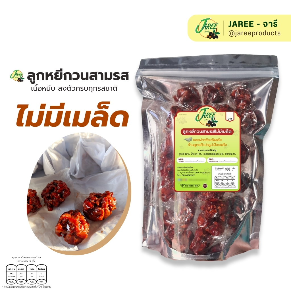 JAREE (จารี) ลูกหยีกวนสามรส ครบรสลูกหยีแท้ | ขนาดใหญ่ 150g.