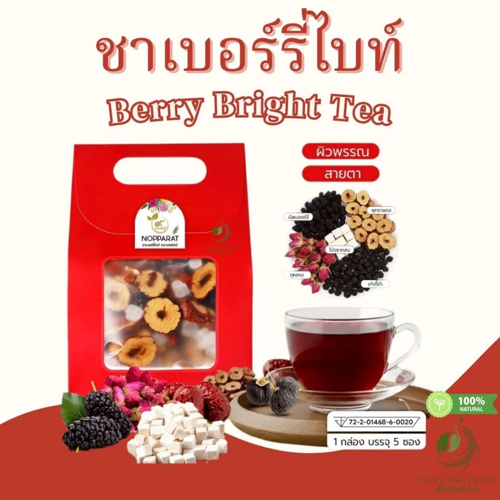 ชาเบอร์รี่ไบท์ มี อย.1 กล่อง มี 5 ถุง สมุนไพรจีน ลูกหม่อน พุทราจีน กุหลาบ เก๋ากี้ดำ โป่งรากสน นพรัตน์ Berry Bright Tea