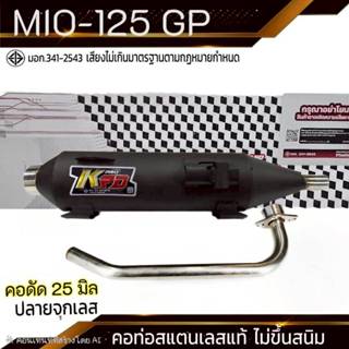 ท่อผ่า มอก. MIO-125 GP คอดัด 25 มิล จุกเลส