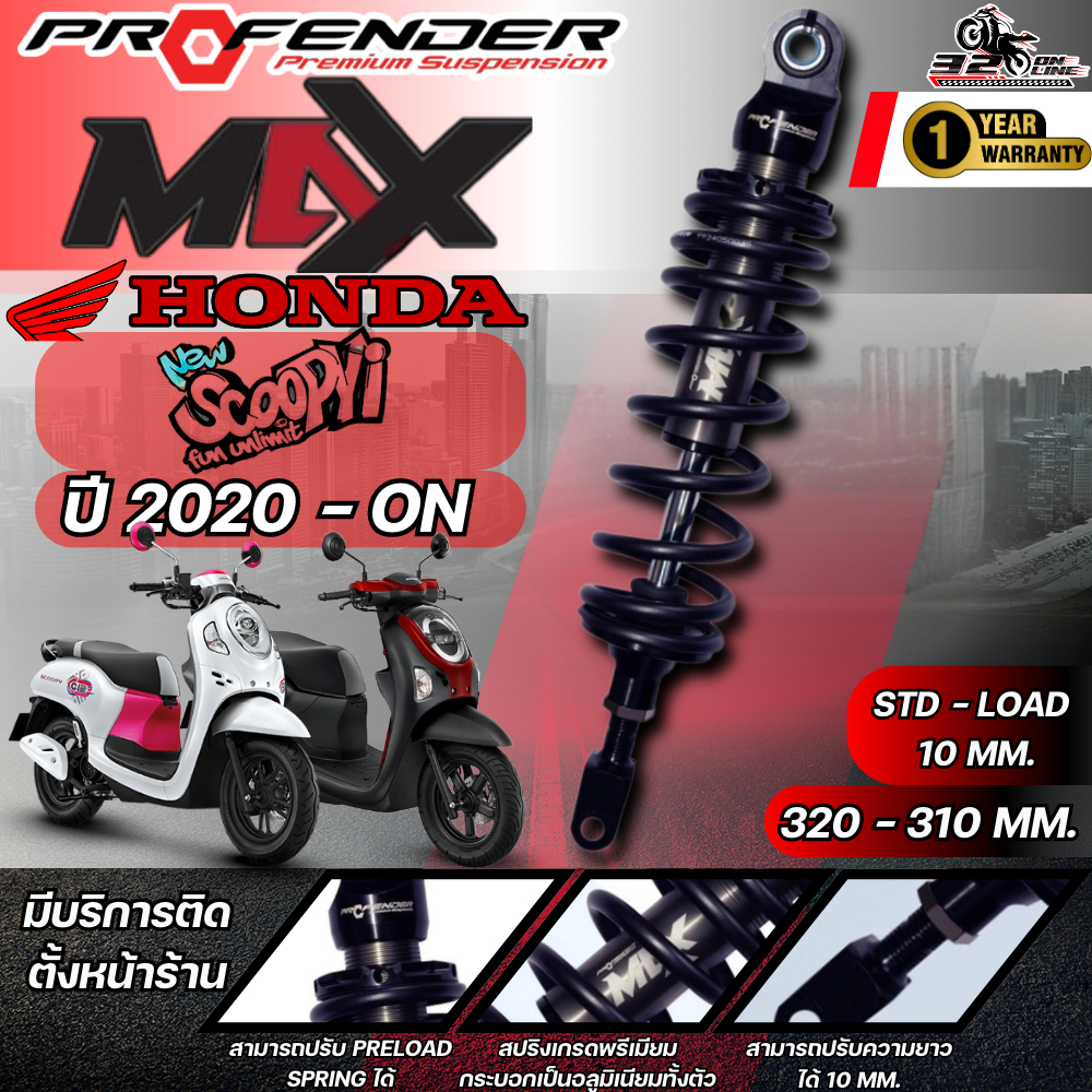 โช๊คหลัง PROFENDER MAX-SERIES HONDA SCOOPY I (LOAD 10MM.) (320-310MM.) ของแท้ส่งไว!! 320sp.online