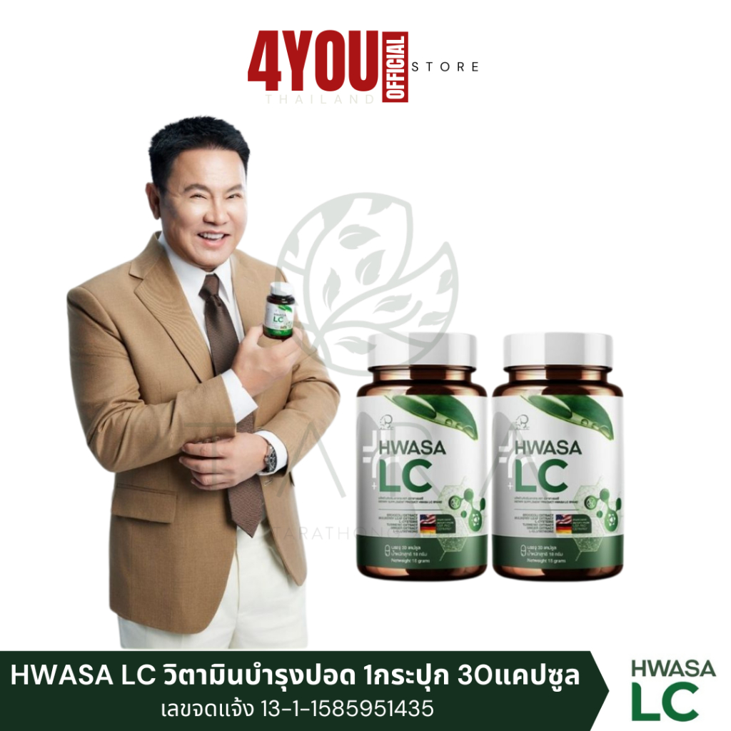 1แถม1 HWASA LC ฮวาซา แอลซี วิตามินบำรุงปอด ของแท้ มาดามเกด จาตุรงค์ 1กระปุก 30แคปซูล