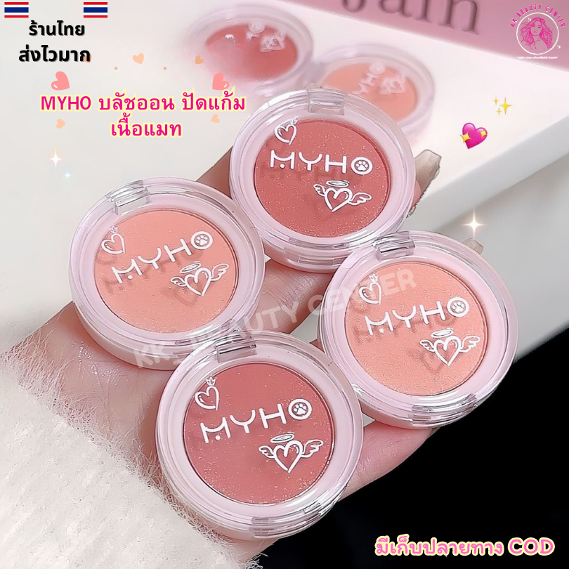 (สินค้าส่งจากไทย) MYHO บลัชออน ปัดแก้ม  ตลับกลม เนื้อแมท สีสวยติดทน กันน้ำ มี2สีให้เลือก