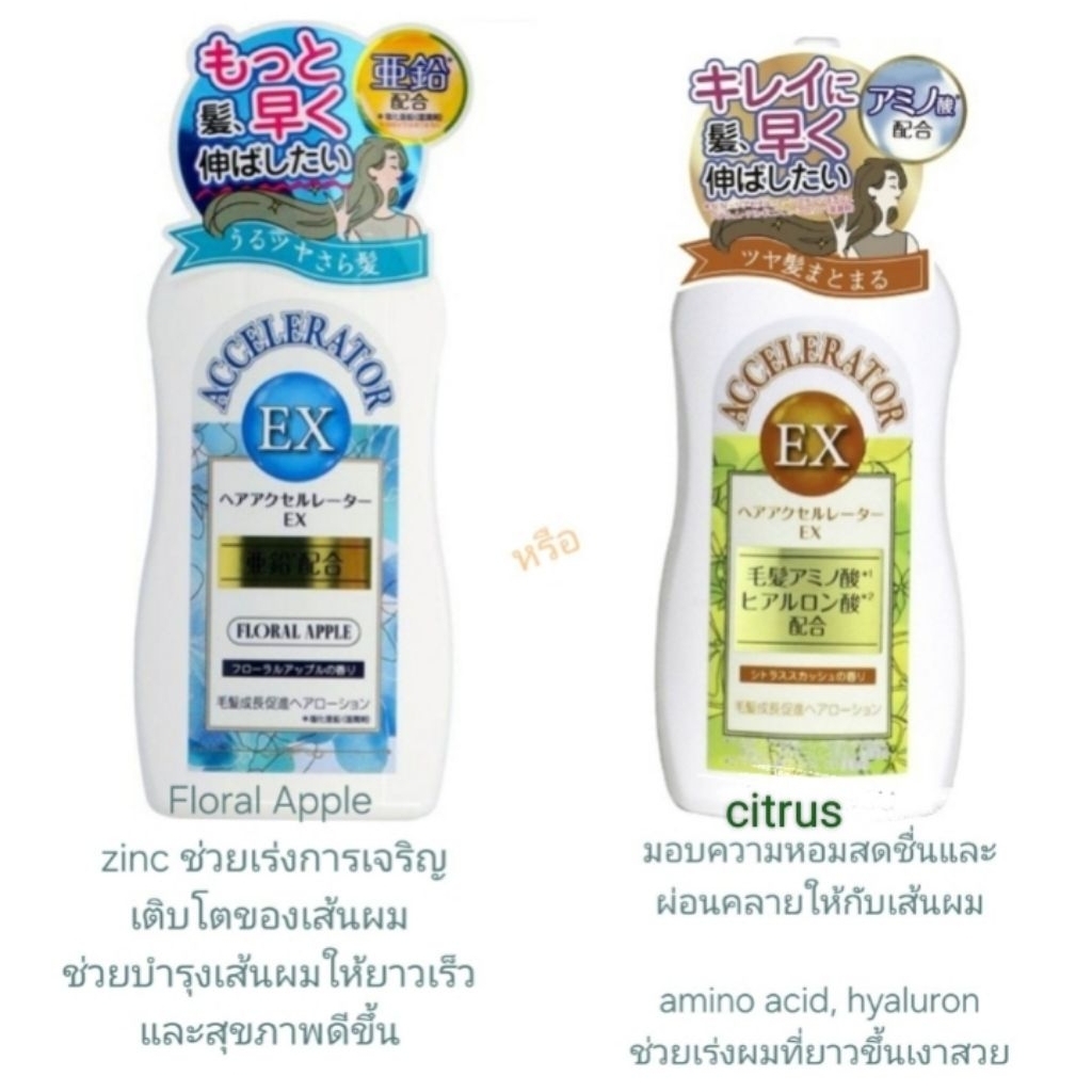 (1ขวด) kaminomoto Hair Accelerator EX เลือกสูตร Floral Apple หรือ citrus 150mL