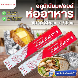 ฟอยล์ห่ออาหาร STAR PRODUCTS ขนาด 30 cm. x 7.5 m. อลูมิเนียมฟอยล์ อเนกประสงค์ FOIL WRAP
