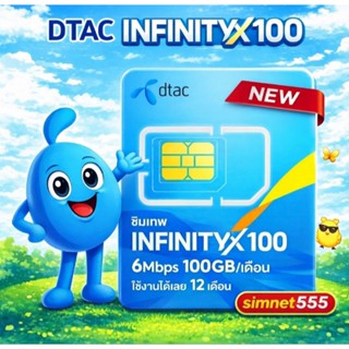 DTAC ซิมเทพดีแทค infinity x100 เน็ตเร็ว 6mbps 100GBต่อเดือน …