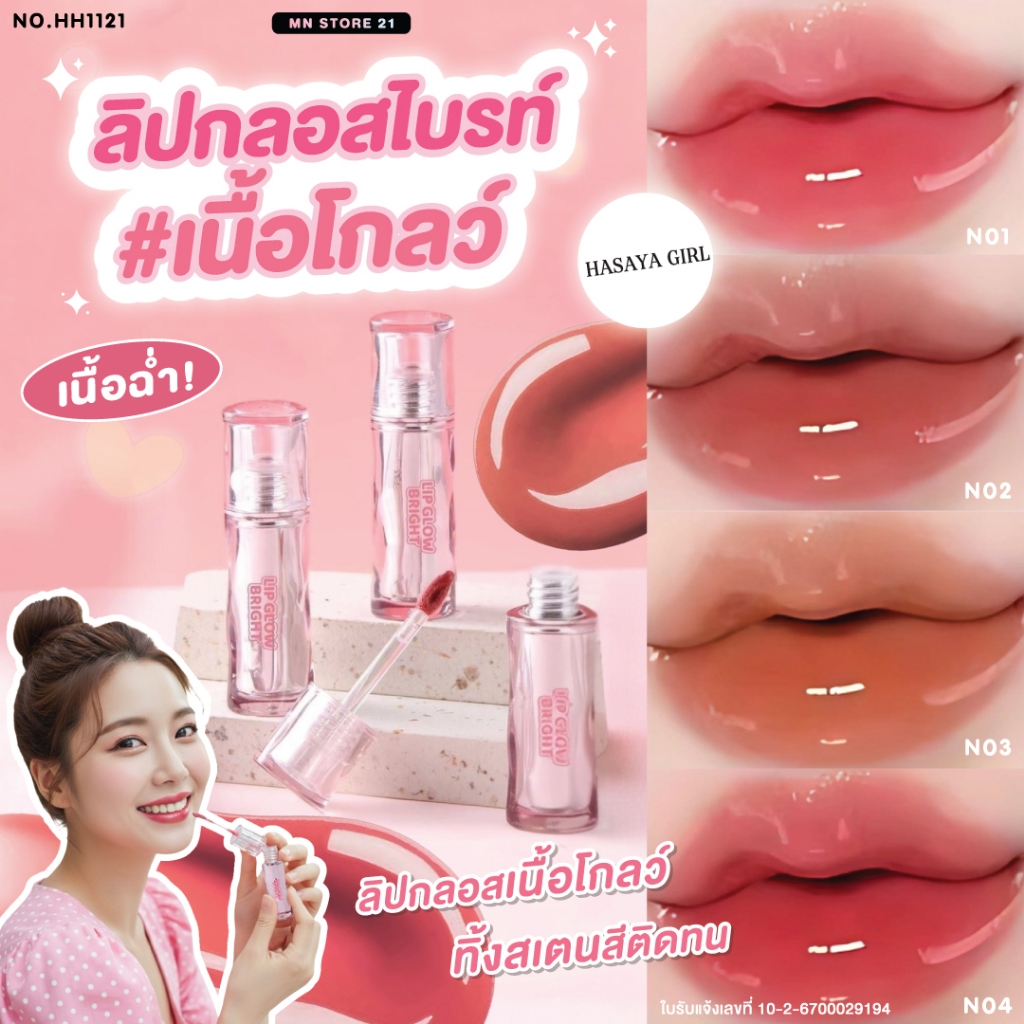 ลิปกลอส โกลว์ ไบร์ท Hasaya Girl Lip Glow Bright