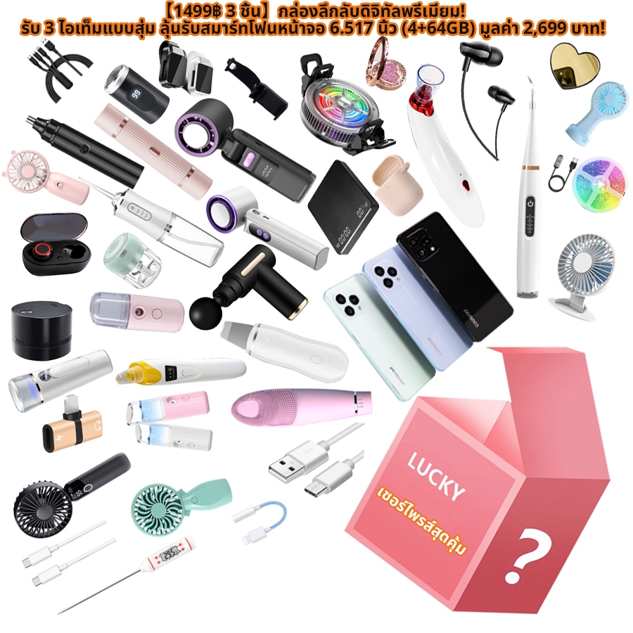 【1499฿】กล่องลึกลับพรีเมียม 3 ชิ้น! ลุ้นสมาร์ทโฟน 6.517" (4+64GB) มูลค่า 2,699 บาท
