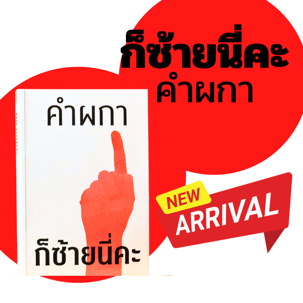 หนังสือ ก็ซ้ายนี่คะ คำผกา เล่มใหม่ล่าสุด