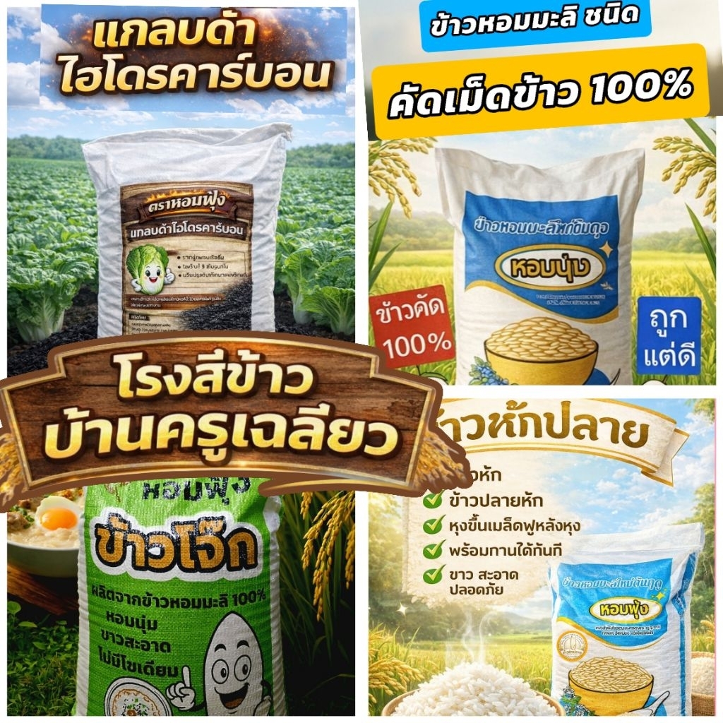 โรงสีมาเอง ถูกจริง ดีจริง ปลายข้าวหอมมะลิ , ข้าวหอมมะลิ ,  ข้าวท่อน ,  แกลบดำ ,  แกลบไบโอชาร์์