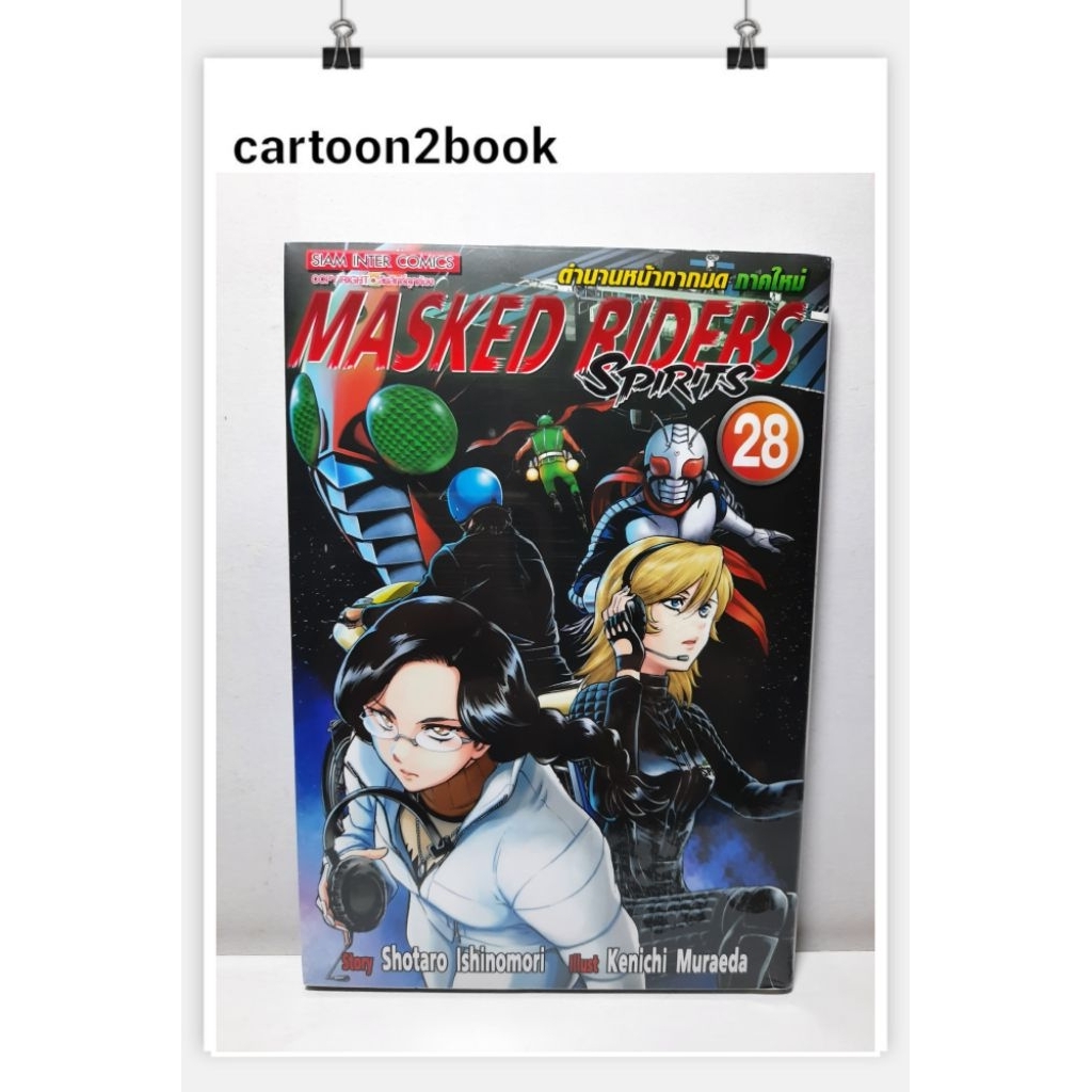 ตำนานหน้ากากมด ภาคใหม่ Masked Rider Spirits เล่ม 1-28 (หนังสือการ์ตูน)