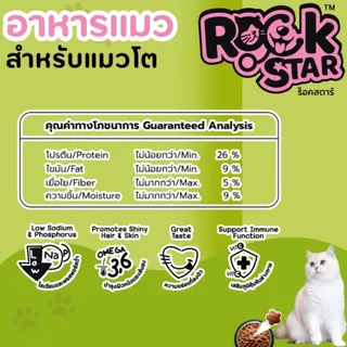 Rockstar อาหารแมว ร็อคสตาร์ สูตรไม่เค็ม No Sodium Added บำรุงขนและผิวหนัง ขนาด 10kg สำหรับแมวโตทุกสายพันธุ์