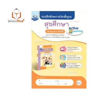 NEW แบบฝึกทักษะ รายวิชาพื้นฐาน สุขศึกษา ม.2 คุรุมีเดีย ฉบับประกันคุณภาพ #8855060512688