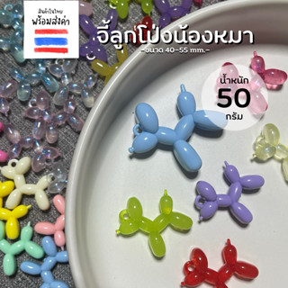 จี้ลูกโป่งน้องหมา 50 กรัม (ขนาด 40-55 mm.)