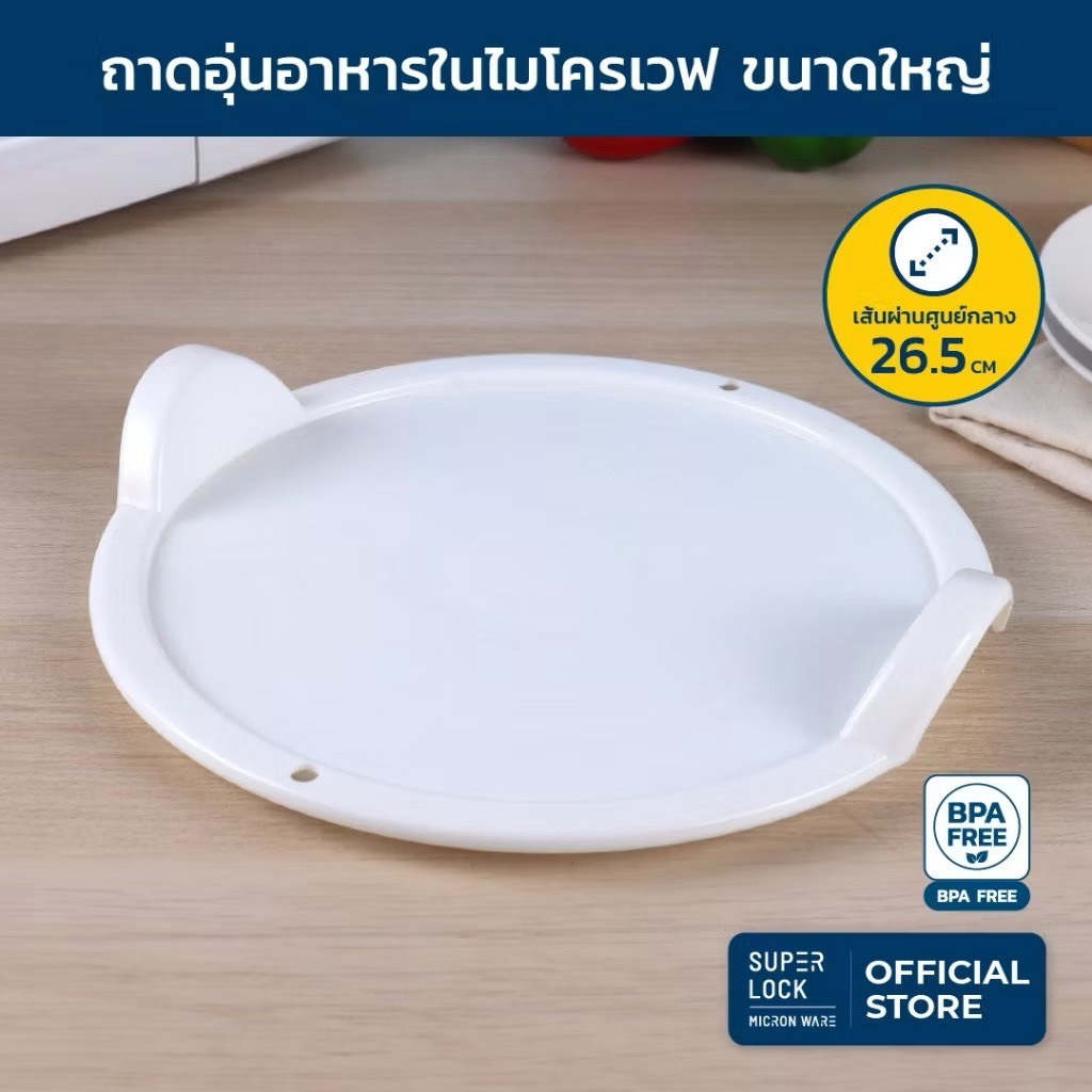 Super Lock 5307 5306 ถาดรองอุ่นอาหารไมโครเวฟ ถาดรองใช้งานง่าย ปราศจากสารก่อมะเร็ง