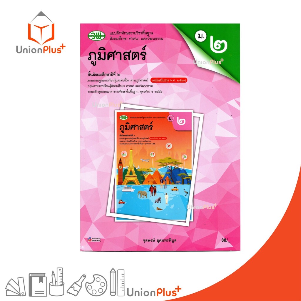 NEW แบบฝึกทักษะ รายวิชาพื้นฐาน ภูมิศาสตร์ ม.2 วพ. วัฒนาพานิช หลักสูตร 2551 อญ.
