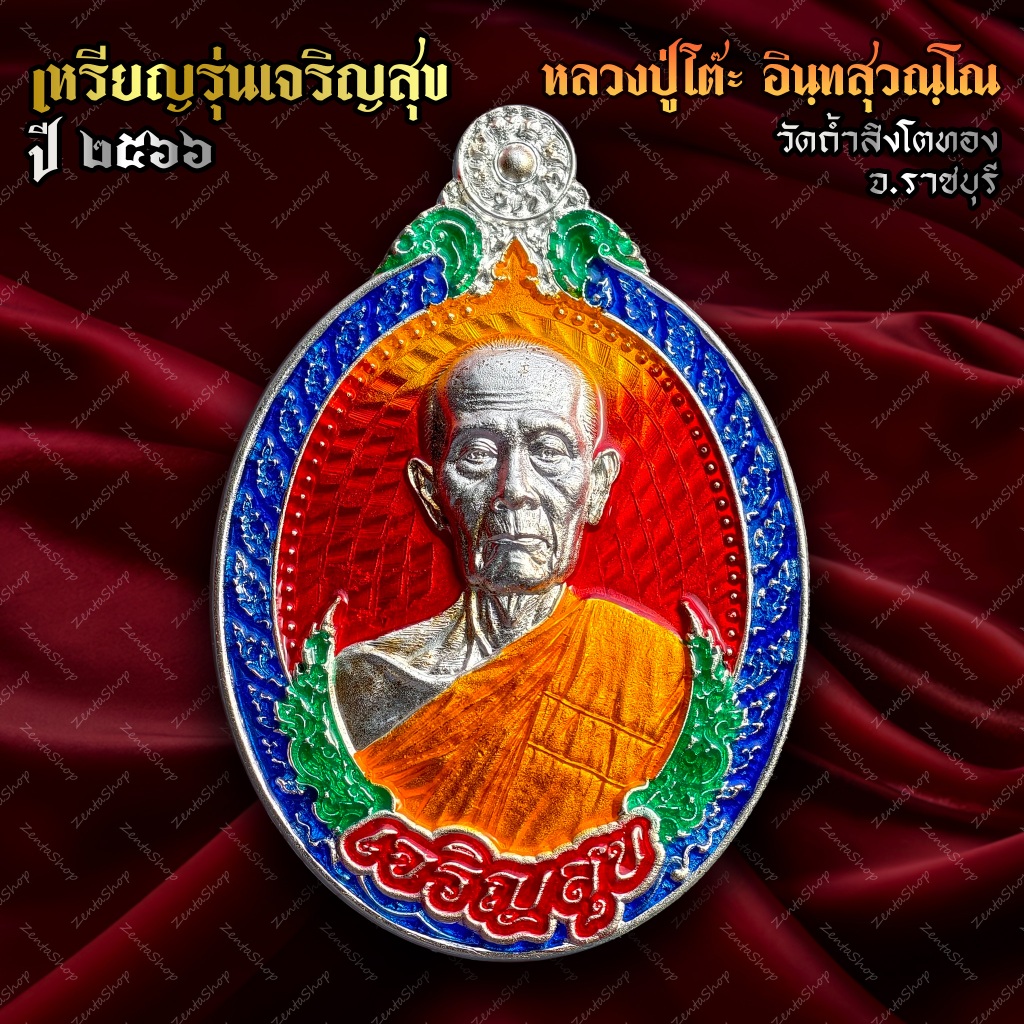 รวมเหรียญหลวงปู่โต๊ะ อินทสุวณโณ วัดถ้ำสิงโตทอง หลากหลายรุ่น