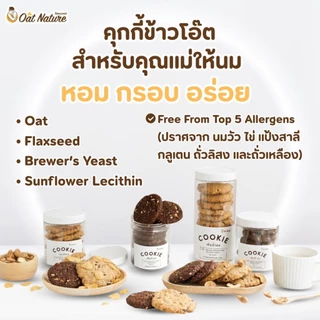 คุกกี้ข้าวโอ๊ต กระปุกเล็ก ตรา Oat Nature No Top 5 ขนมสำหรับคุณแม่ให้นม
