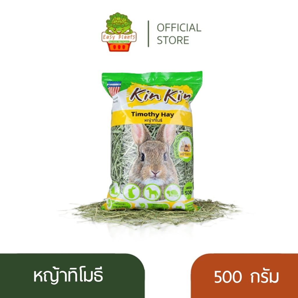 Kin Kin หญ้าทิโมธีแท้ 100% สำหรับกระต่าย แกสบี้ ชินชิลล่า Timothy Hay เกรดพรีเมียม เส้นยาว กลิ่นหอม
