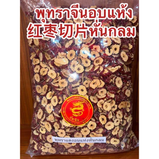พุทราจีนอบแห้ง 红枣切 พุทราจีน พุทรา 片 หั่นแผ่นกลม ไม่มีเมล็ด ไร้เมล็ด สำหรับชงชา 红枣片 Hong Zao ชาพุทราจีน อบแห้ง