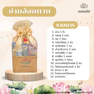 ชุดย่ามสังฆทาน พร้อมของใช้ถวายพระสงฆ์ / ชุดสังฆทาน ชุดถวายพระ งานแต่ง ทำบุญบ้าน งานบวช