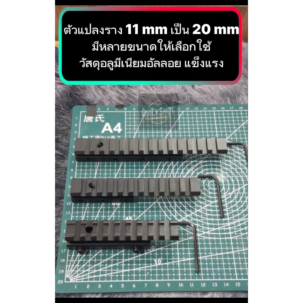 ตัวแปลงราง 11 mm เป็น 20 mm / แปลง 20 mm เป็น 20 mm ยกสูง/เฉียง ( Rail Adapter ) วัสดุอลูมีเนียมอัลลอย แข็งแรง