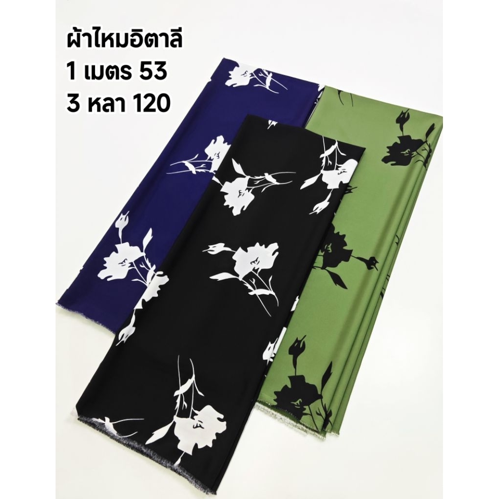 ผ้าไหมอิตาลี เนื้อนิ่มมาก ลายร่มเงาดอกพุทธรักษา หน้ากว้าง 154 cm  #ผ้าเมตร #ผ้าหลา #ผ้าลายดอก