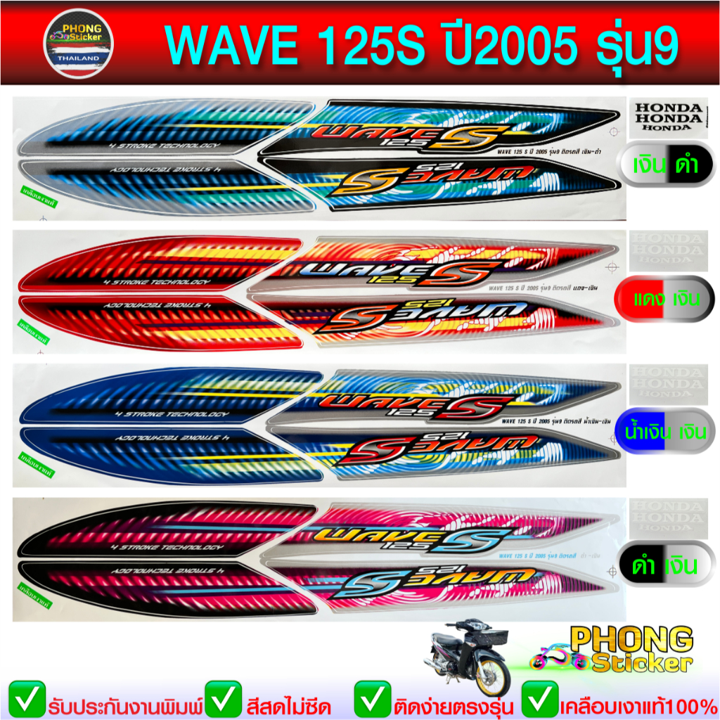 สติ๊กเกอร์ WAVE 125S ปี 2005 รุ่น 9 สติ๊กเกอร์ เวฟ 125S ปี 2005 รุ่น 9 (สีสวย สีสด สีไม่เพี้ยน)