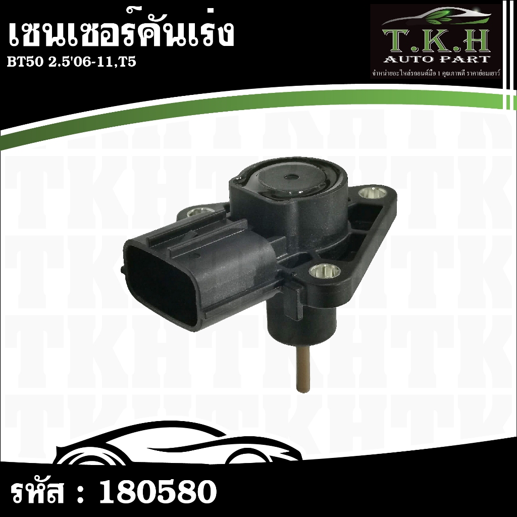 เซนเซอร์คันเร่ง BT50 2.5'06-11,T5 3M5Q-6K682-BA #180580