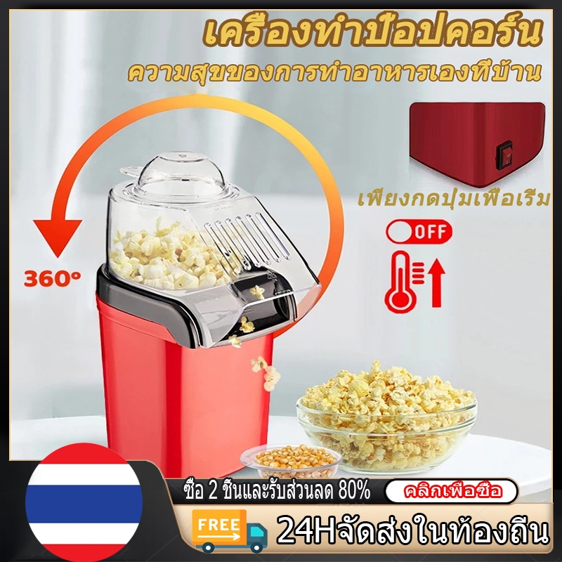 เครื่องทำป๊อปคอร์นขนาดเล็ก กำลังไฟ 1200 วัตต์ น้ำหนักเบา พกพาสะดวก วัสดุทนทาน ทำป๊อปคอร์นได้ง่าย