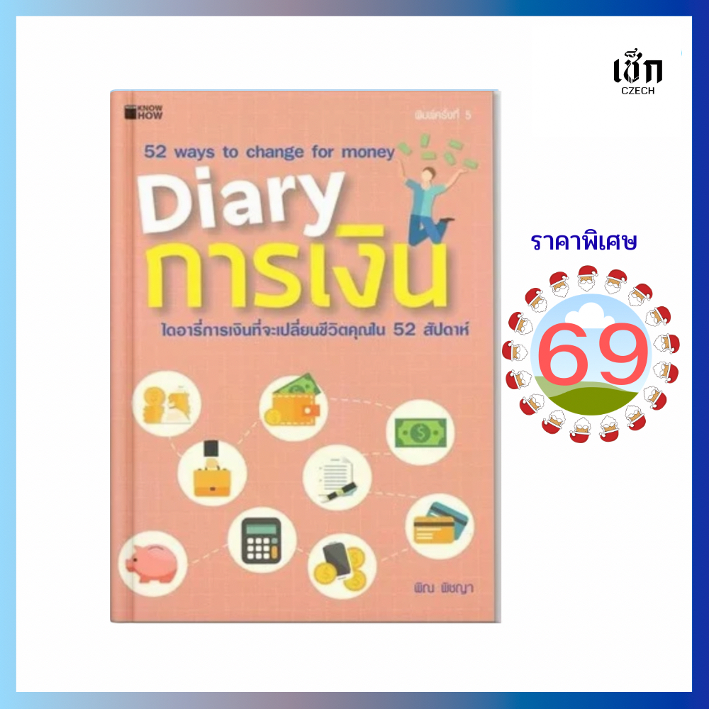 (69) หนังสือ DIARY การเงิน  การเงินที่จะเปลี่ยนชีวิตคุณใน 52 สัปดาห์ สำนักพิมพ์ เช็ก