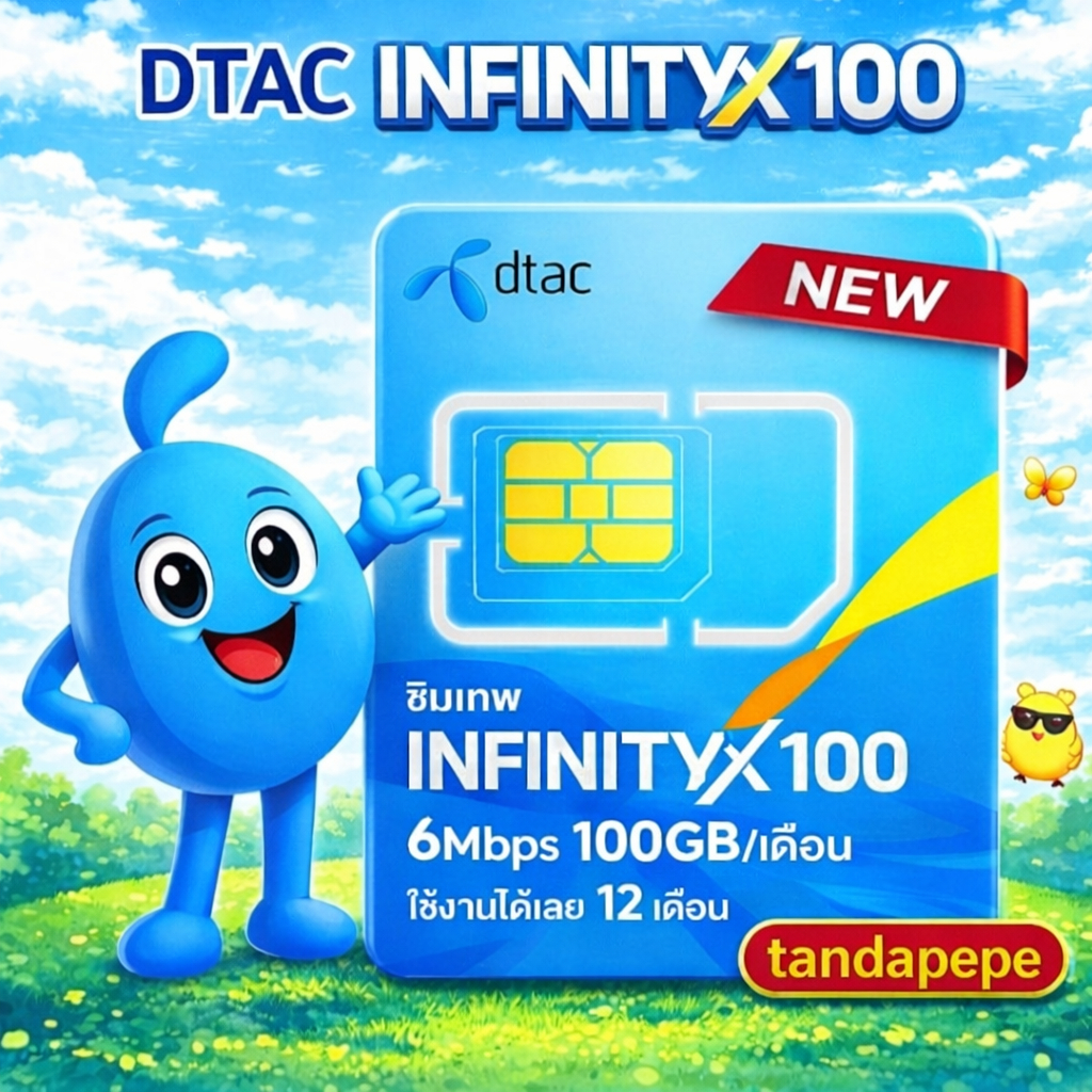 DTAC ซิมเทพดีแทค infinity x100 เน็ตเร็ว 6mbps 100GBต่อเดือน dtac infinity uno 100gb